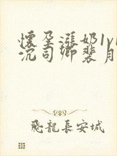 怀孕涨奶1v1沉司卿裴月