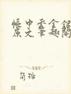 帐中香金银花露原文笔趣阁