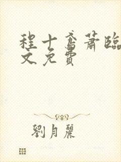 程十鸢萧临渊全文免费