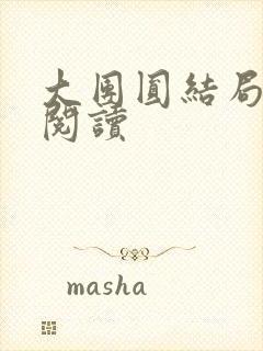 大团圆结局全文阅读