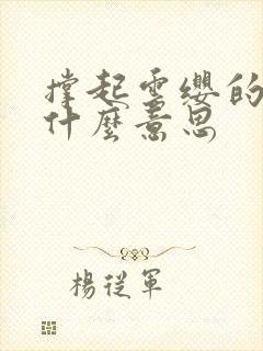 撑起云缨的腿是什么意思