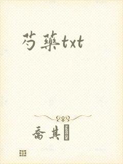 芍药txt
