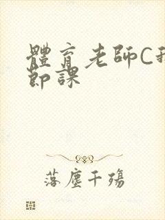 体育老师C我一节课封面