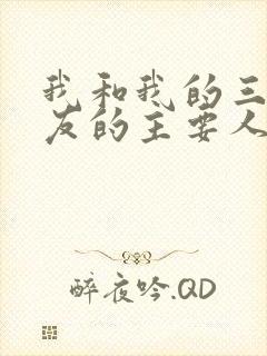 我和我的三个室友的主要人物关系封面