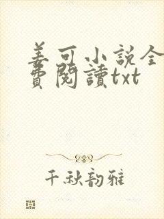 姜可小说全文免费阅读txt