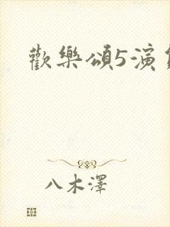 欢乐颂5演员表