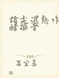 指尖湿热作者糖醋排骨