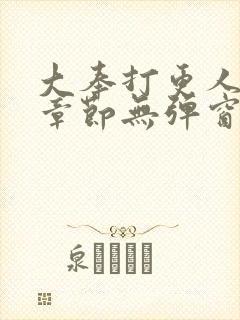 大奉打更人最新章节无弹窗笔趣阁