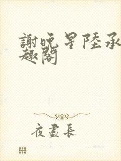 谢晚星陆承渊笔趣阁