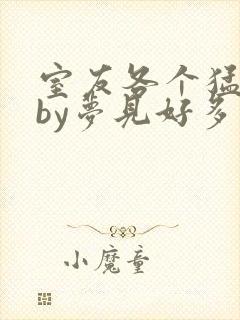 室友各个猛如虎by梦见好多