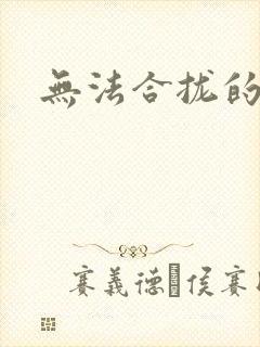 无法合拢的皇帝