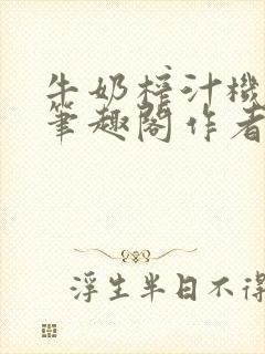 牛奶榨汁机po笔趣阁作者炖一碗汤无广封面