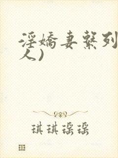 淫娇妻系列(多人)封面