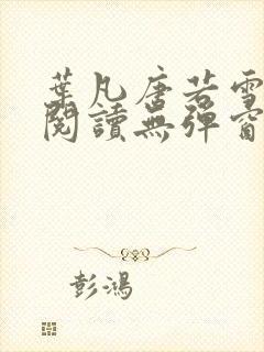 叶凡唐若雪免费阅读无弹窗