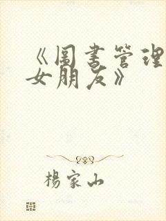 《图书管理员的女朋友》