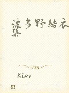 波多野结衣作品集