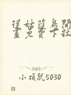 从姑获鸟开始漫画免费下拉式六漫画封面