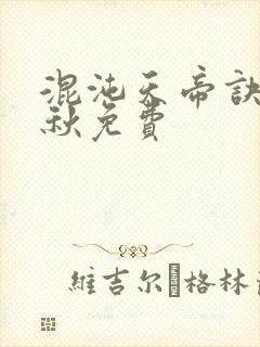 混沌天帝诀楚剑秋免费