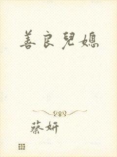 善良儿媳