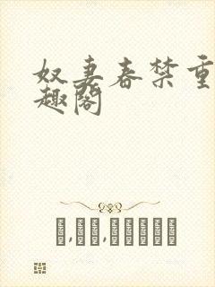 奴妻春禁重口笔趣阁