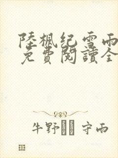 陆枫纪雪雨小说免费阅读全文