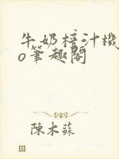 牛奶榨汁机 po笔趣阁