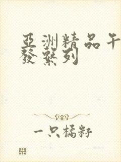 亚洲精品午睡沙发系列