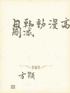 日韩动漫高清无删减封面