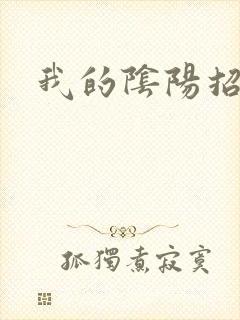 我的阴阳招魂灯