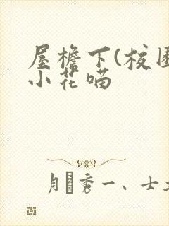 屋檐下(校园)小花喵