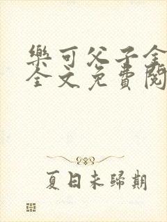 乐可父子金银花全文免费阅读在线