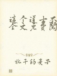 这个道士不好惹全文免费阅读