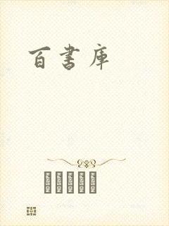 百书库