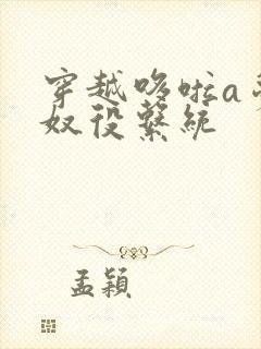 穿越哆啦a梦之奴役系统