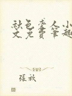 秋色袭人小说全文免费笔趣阁