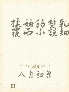 揉她的双乳翻云覆雨小说细节片段