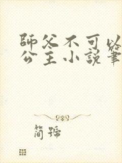 师父不可以灵犀公主小说笔趣封面