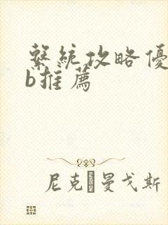 系统攻略优质rb推荐