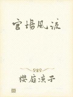 官场风流