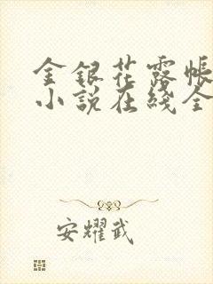 金银花露帐中香小说在线全文免费阅读笔封面