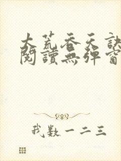 太荒吞天诀正版阅读无弹窗