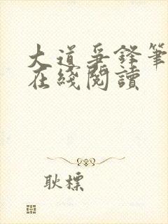 大道争锋笔趣阁在线阅读