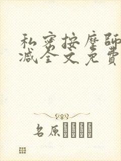 私密按摩师无删减全文免费阅读