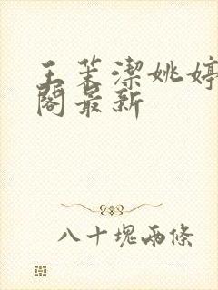 王茉洁姚婷笔趣阁最新