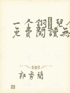 一个钢镚儿全文免费阅读无弹窗