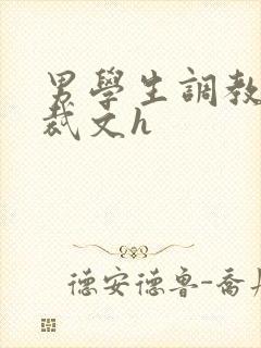 男学生调教男总裁文h封面