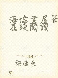 海伦书屋笔趣阁在线阅读