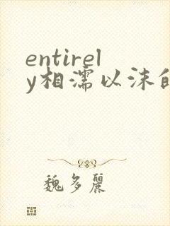 entirely相濡以沫的夜晚