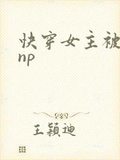 快穿女主被多人np