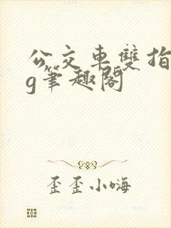 公交车双指探洞g笔趣阁封面